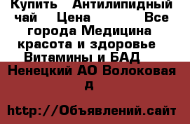 Купить : Антилипидный чай  › Цена ­ 1 230 - Все города Медицина, красота и здоровье » Витамины и БАД   . Ненецкий АО,Волоковая д.